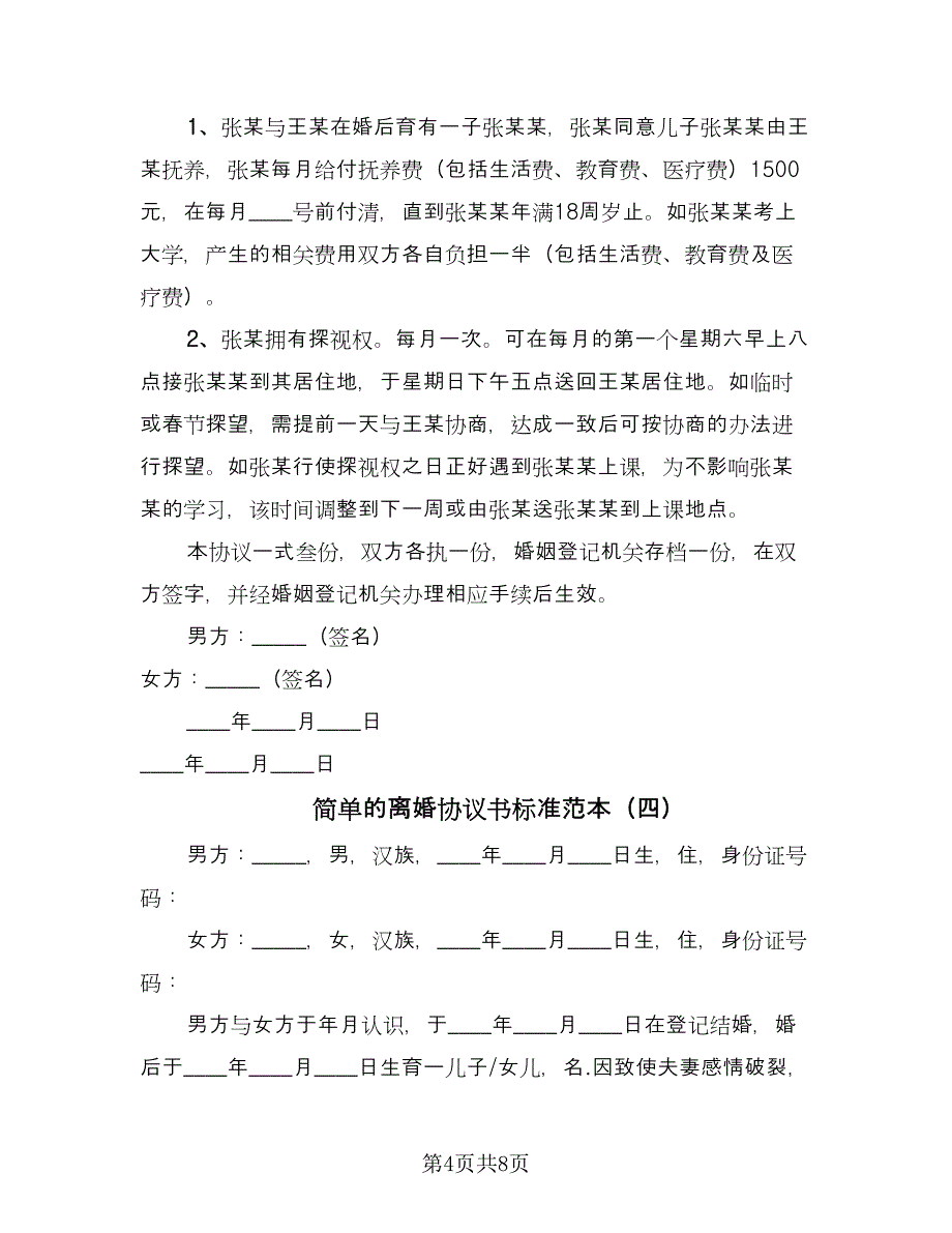 简单的离婚协议书标准范本（五篇）.doc_第4页