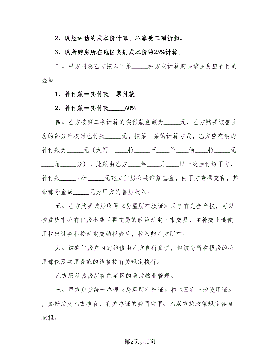 四川房屋出售协议书电子版（四篇）.doc_第2页