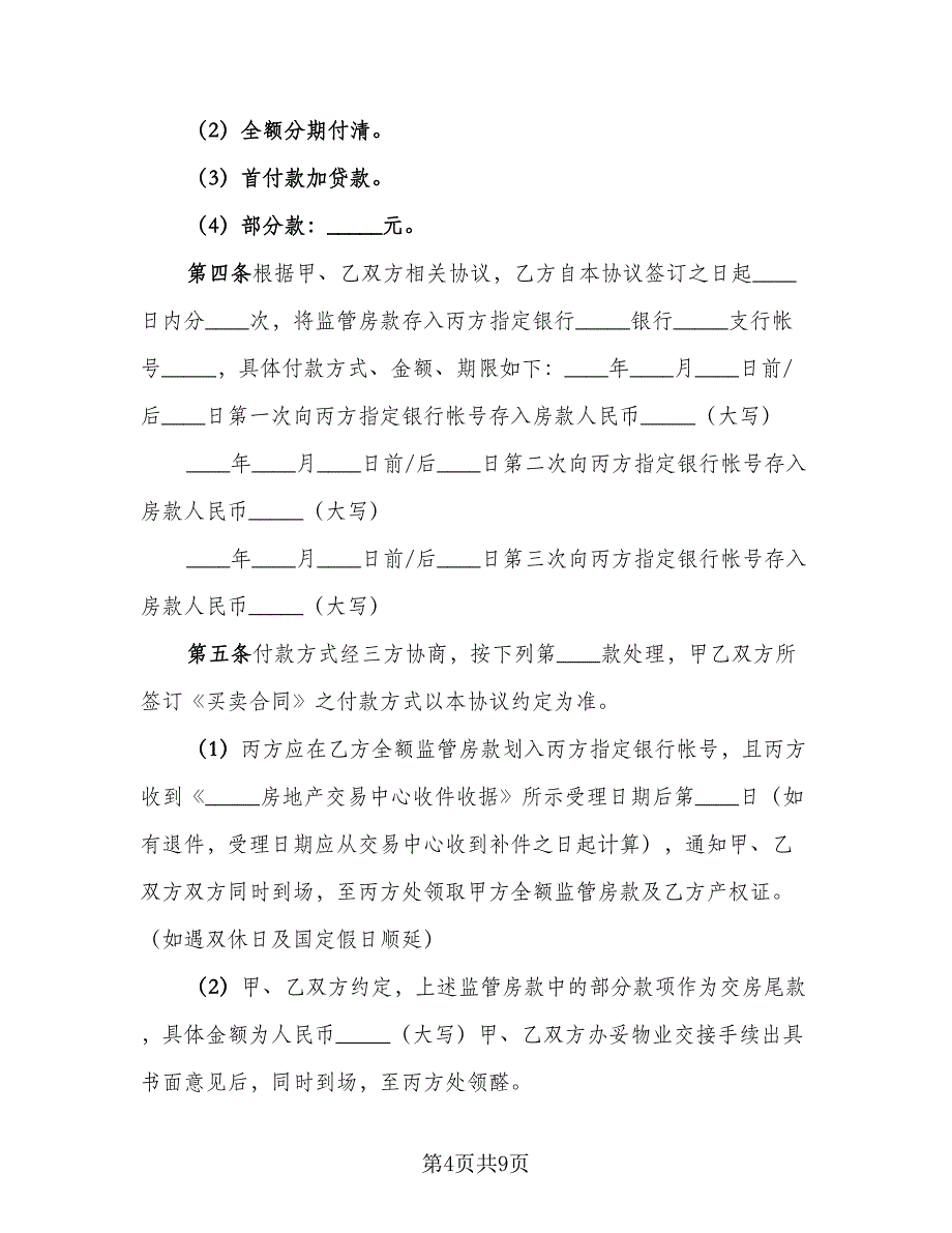 四川房屋出售协议书电子版（四篇）.doc_第4页