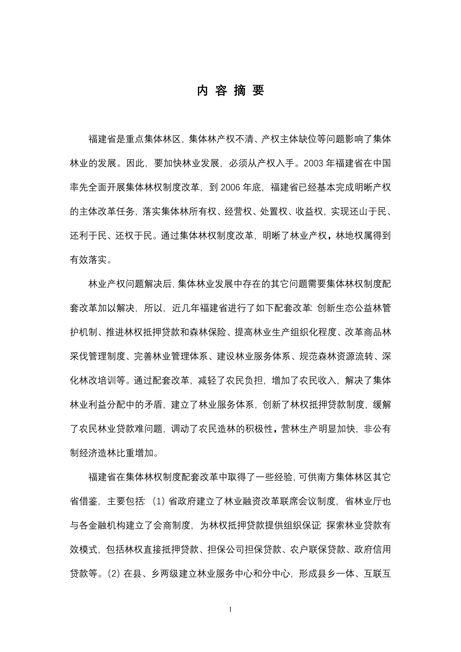 集体林权制度改革有关问题研究-以福建为例毕业论文.doc_第4页