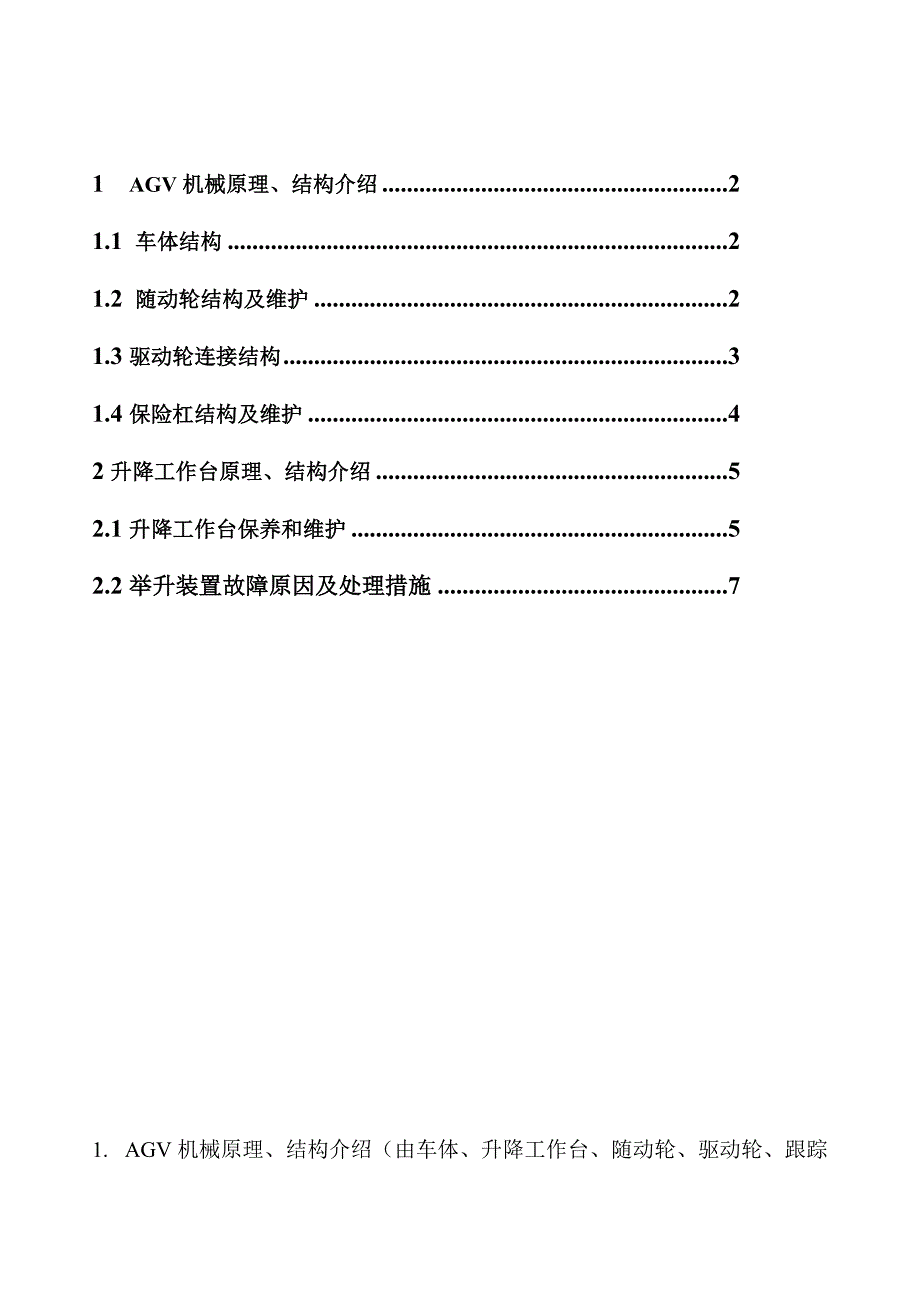 AGV维护基础手册机械.doc_第2页