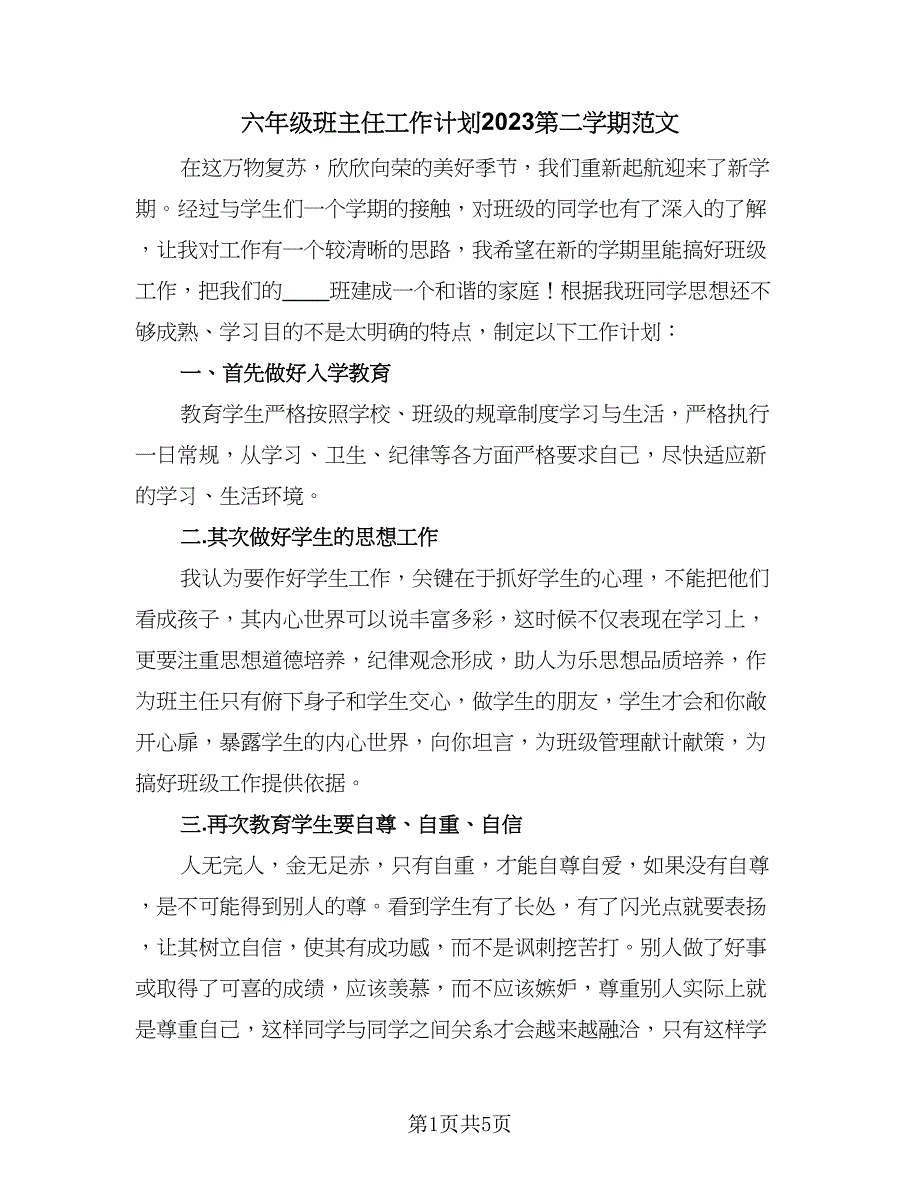 六年级班主任工作计划2023第二学期范文（2篇）.doc_第1页