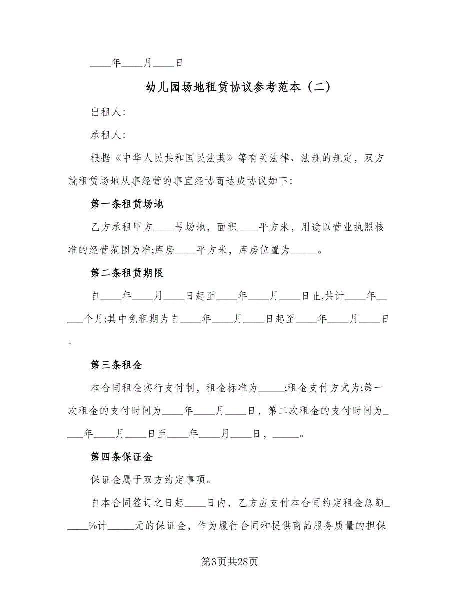 幼儿园场地租赁协议参考范本（八篇）_第3页