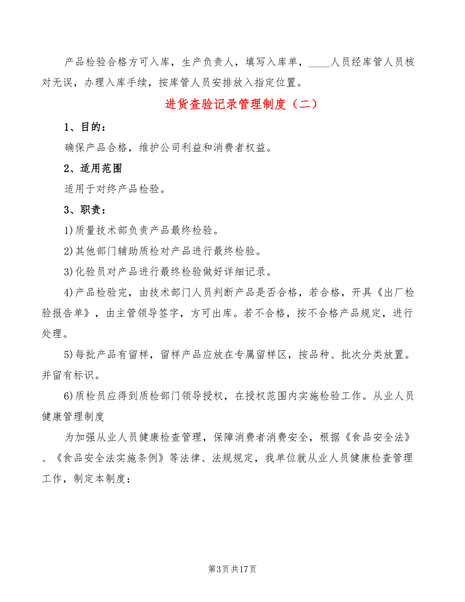 进货查验记录管理制度_第3页