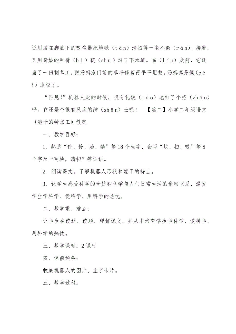 小学二年级语文《能干的钟点工》原文教案及教学反思.docx_第2页