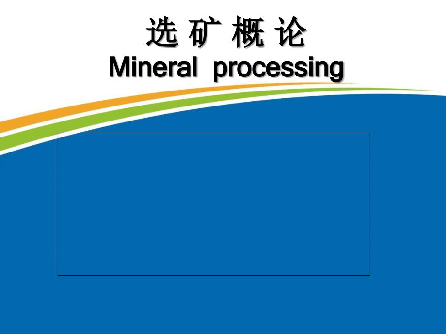 选矿概论磨矿分级_第1页