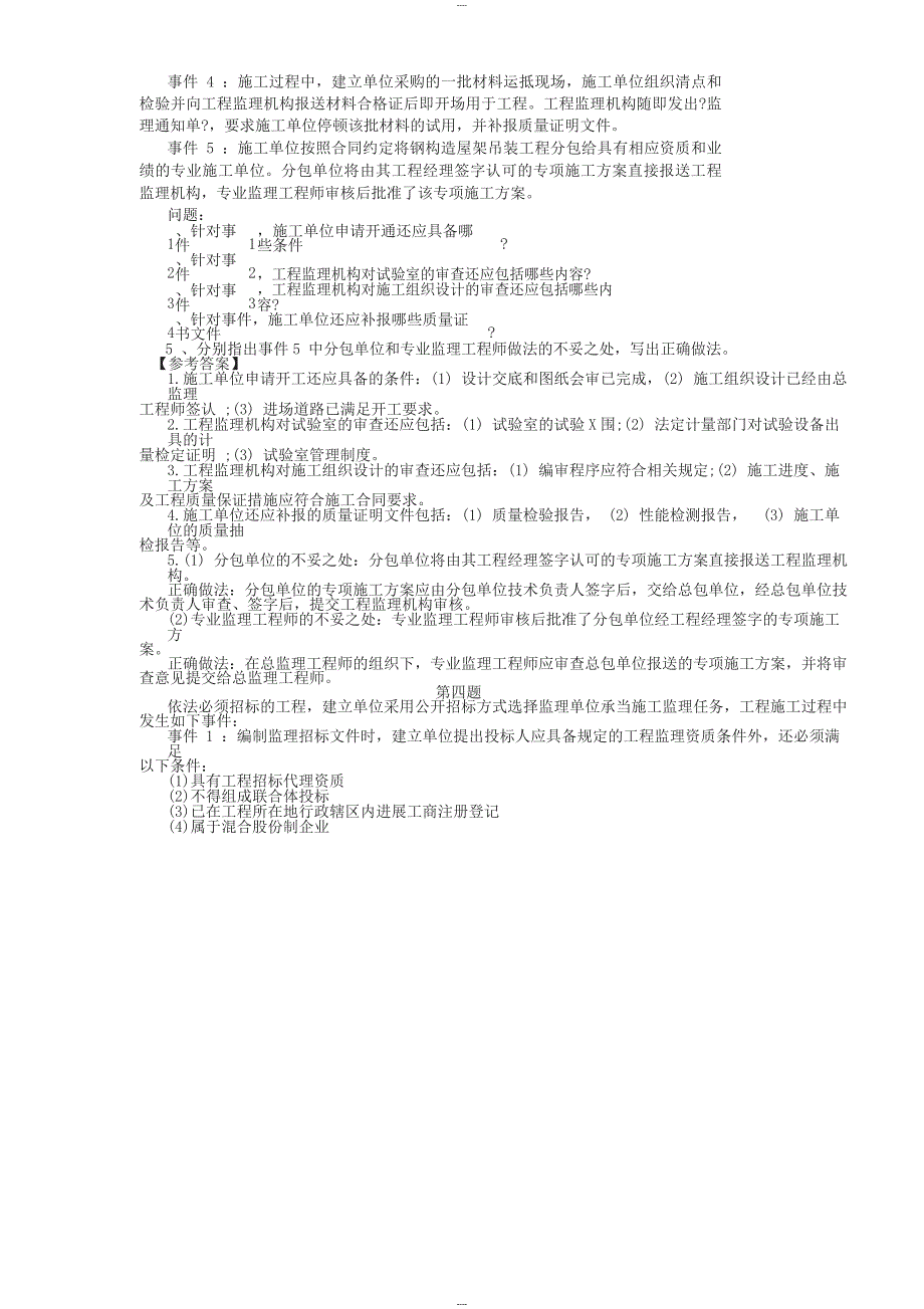 2017年监理工程师考试《案例分析》真题及答案_第4页