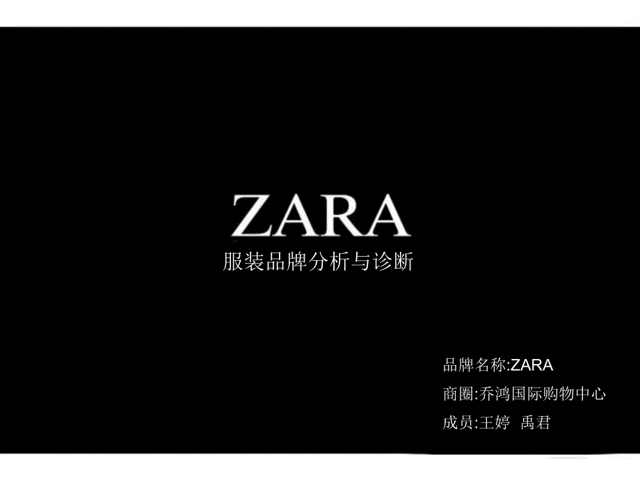 ZARA品牌策划方案.ppt_第1页