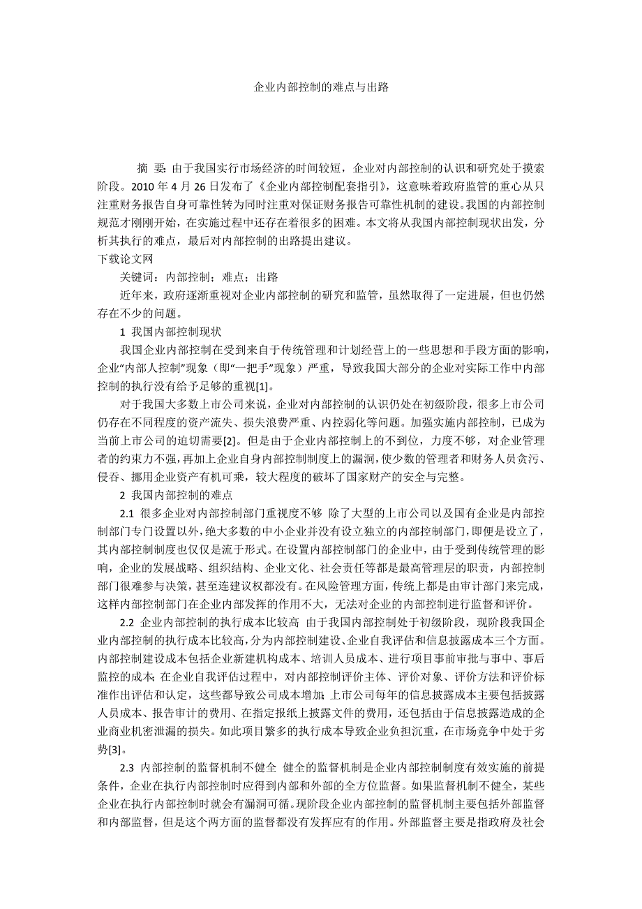 企业内部控制的难点与出路_第1页