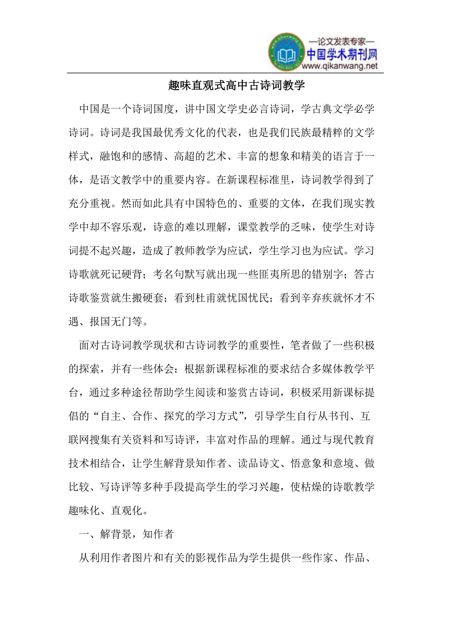 趣味直观式高中古诗词教学.doc_第1页