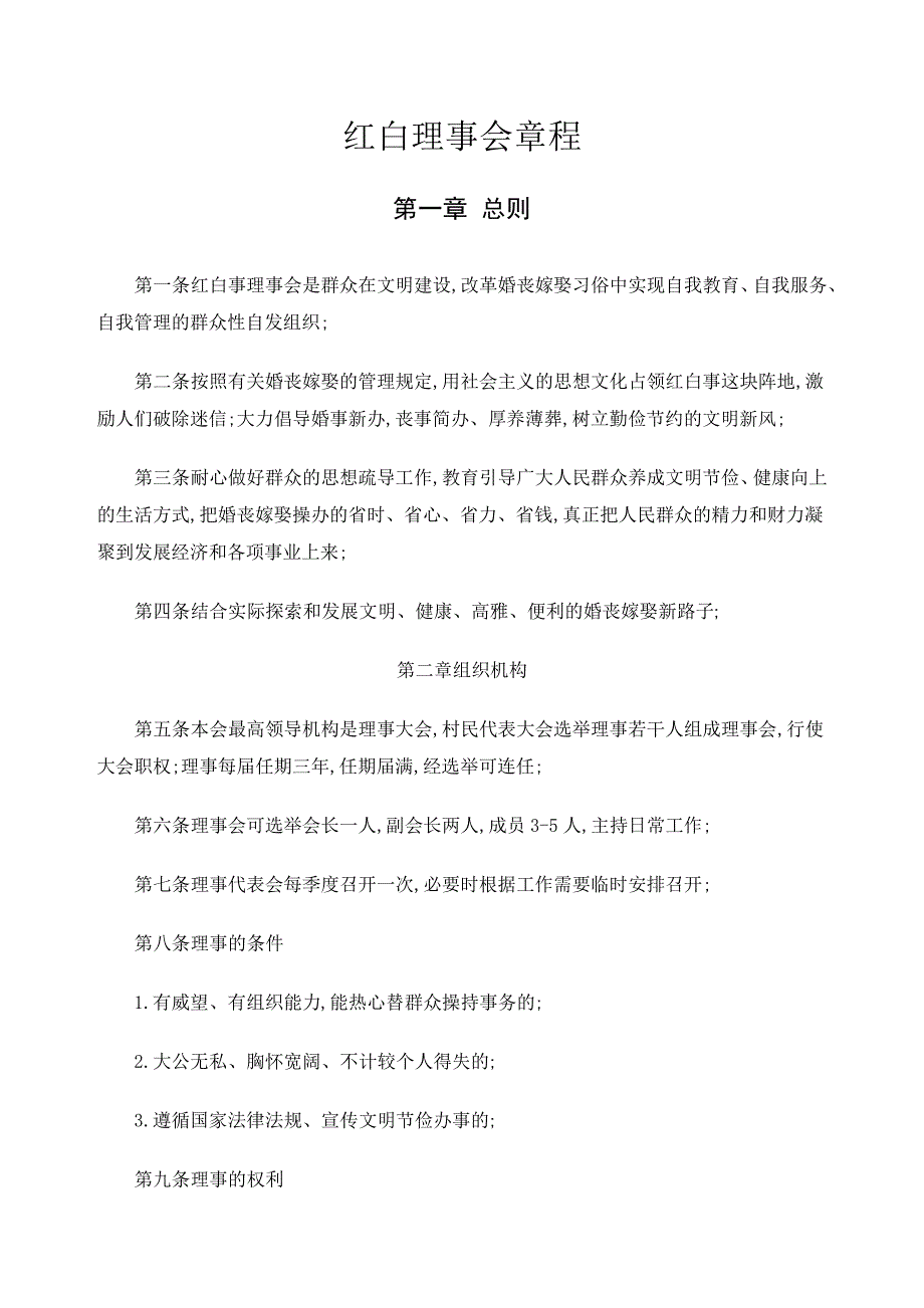 红白理事会章程291_第1页