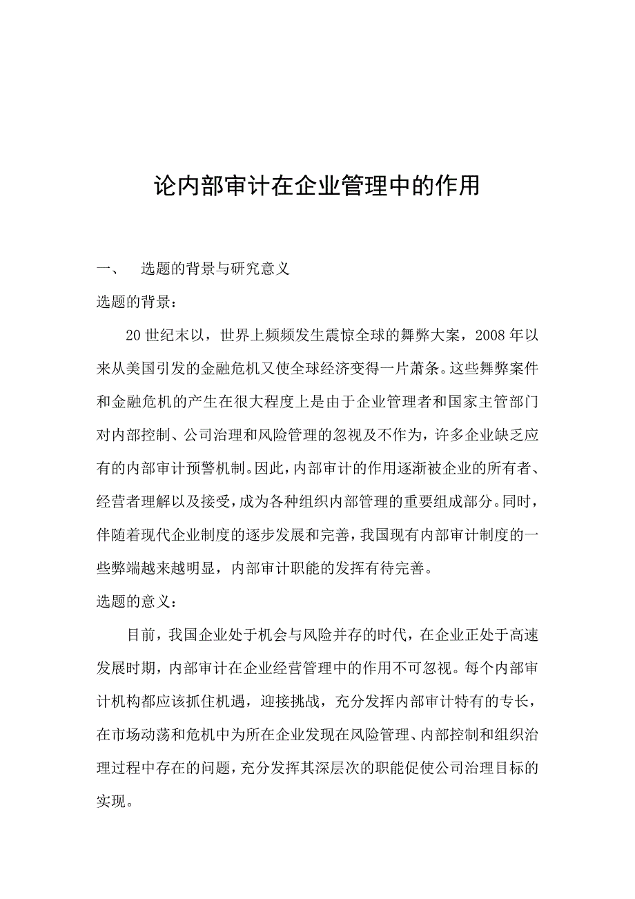 论内部审计在企业管理中的作用会计学毕业论文.doc_第2页