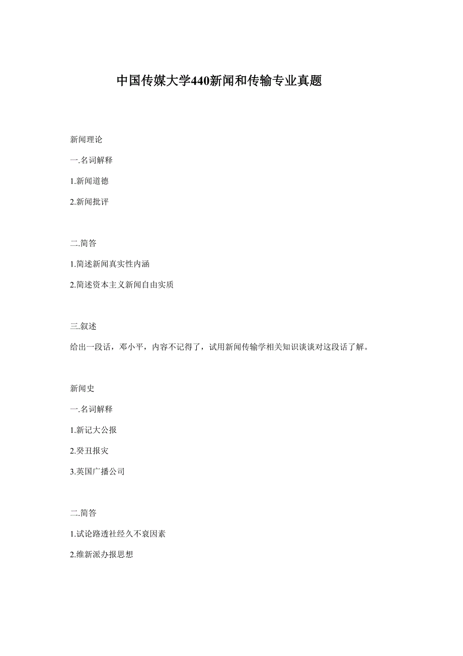 2023年中国传媒大学新闻与传播专业真题_第1页