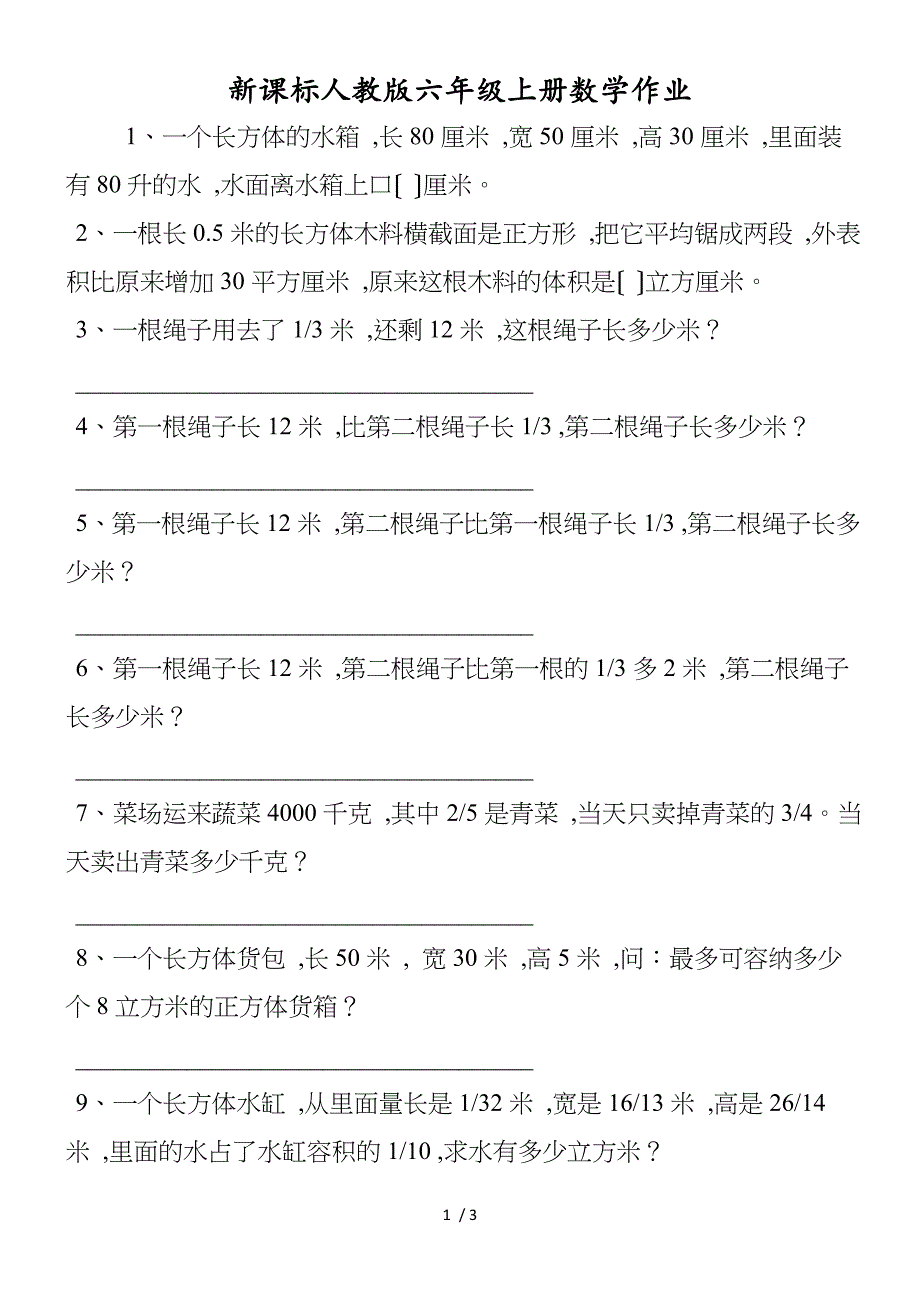 新课标人教版六年级上册数学作业_第1页