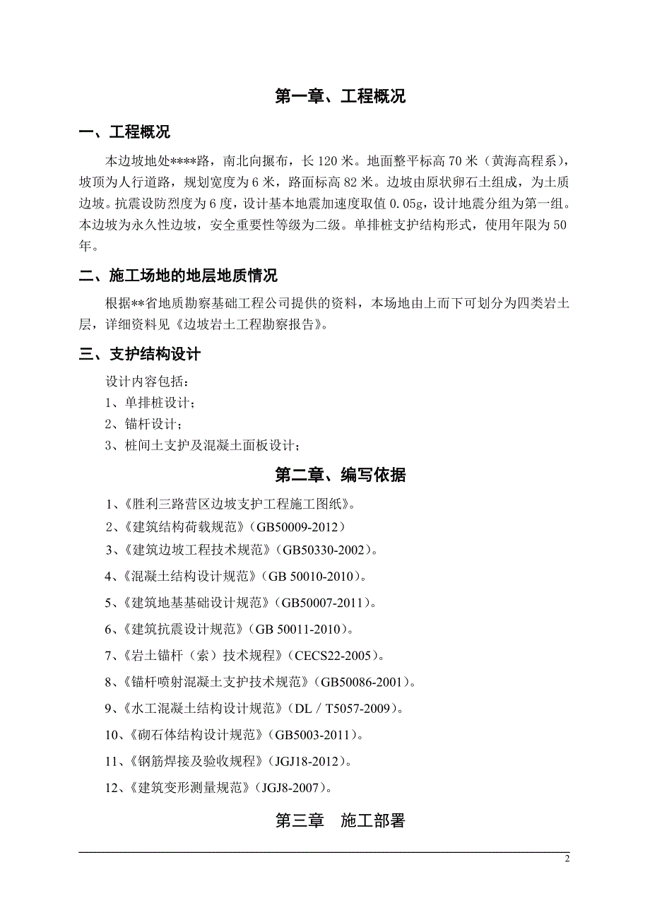 边坡支护人工挖孔桩锚杆混凝土喷射工程施工组织设计_第2页