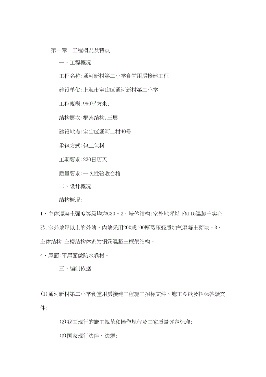 XX小学食堂用房接建工程施工组织设计(DOC 36页)_第2页