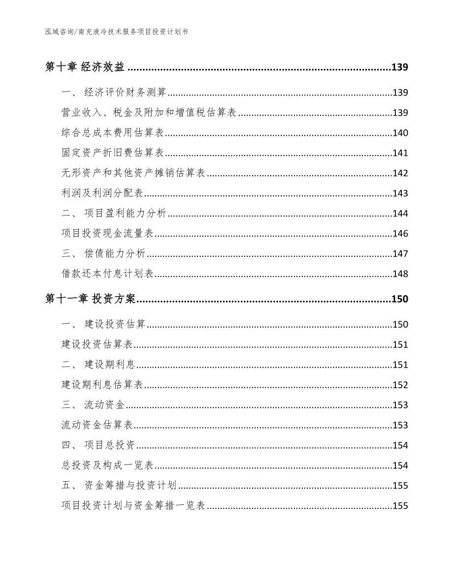 南充液冷技术服务项目投资计划书【范文参考】_第4页