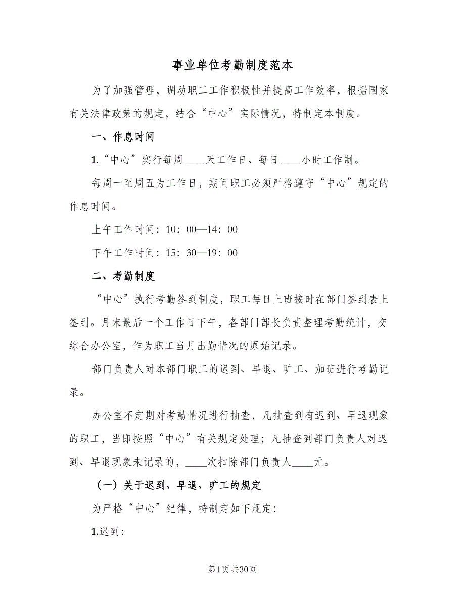 事业单位考勤制度范本（7篇）_第1页