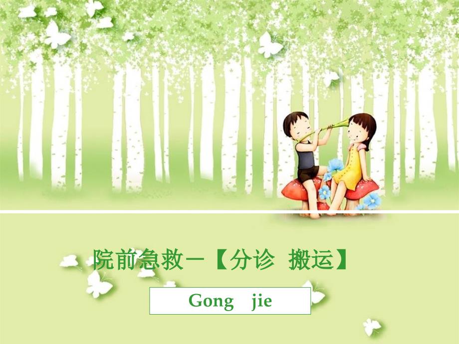 院前急救-搬运课件_第1页