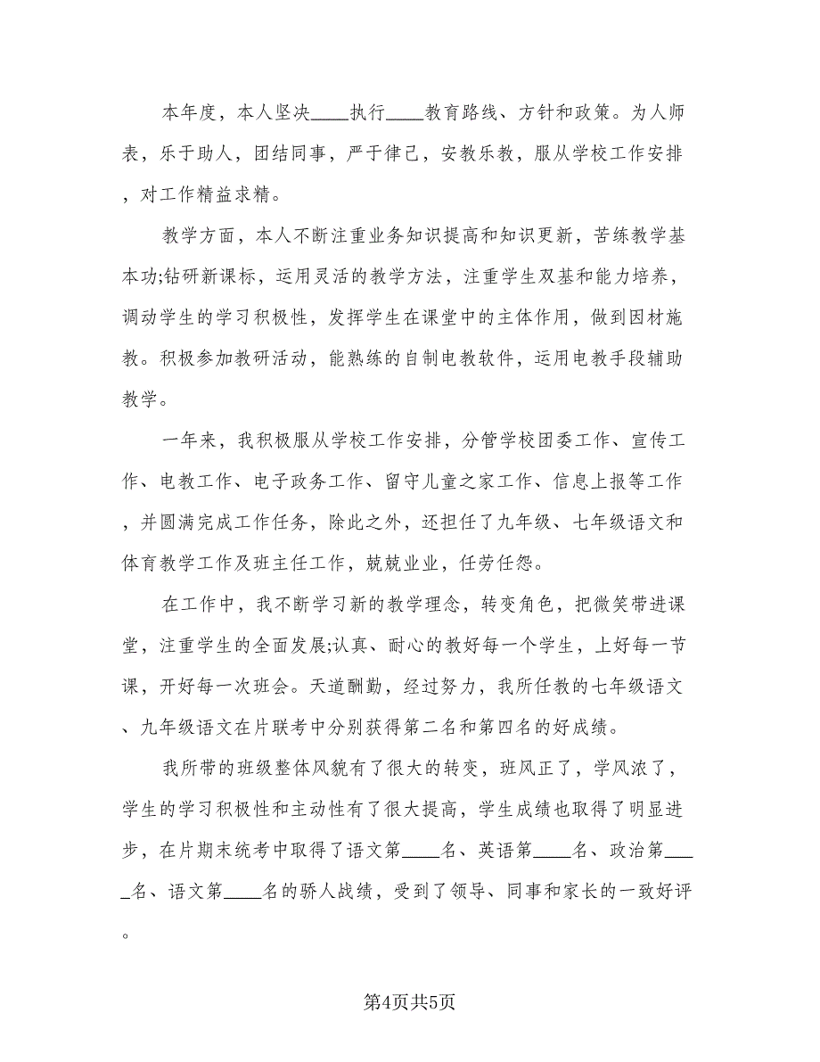 教师个人年度考核工作总结标准范本（二篇）.doc_第4页