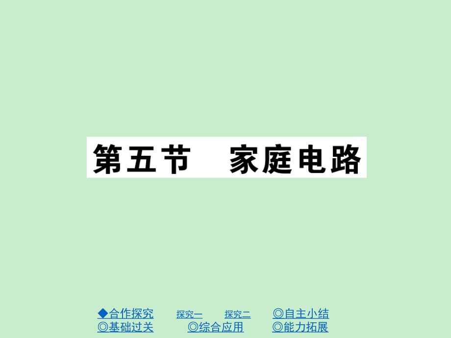 沪科版九上物理15.5家庭电路精练课件28页含答案_第1页