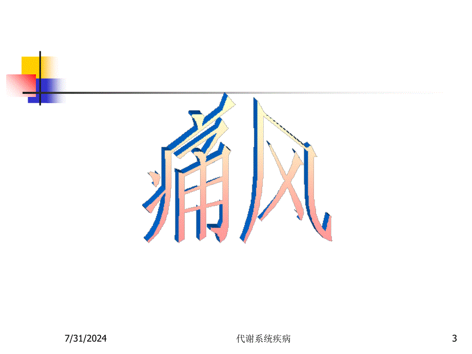 代谢系统疾病营养PPT课件_第3页