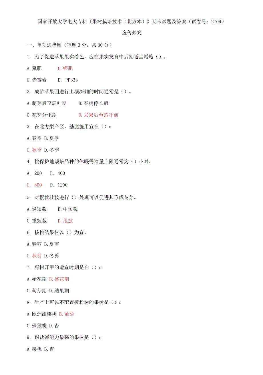 国家开放大学电大专科《果树栽培技术（北方本）》期末试题及答案（试卷号：2709）_第1页