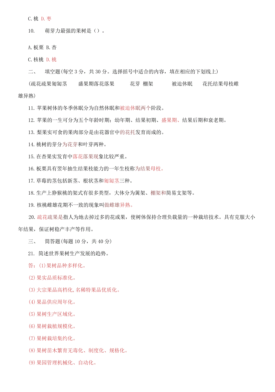 国家开放大学电大专科《果树栽培技术（北方本）》期末试题及答案（试卷号：2709）_第2页