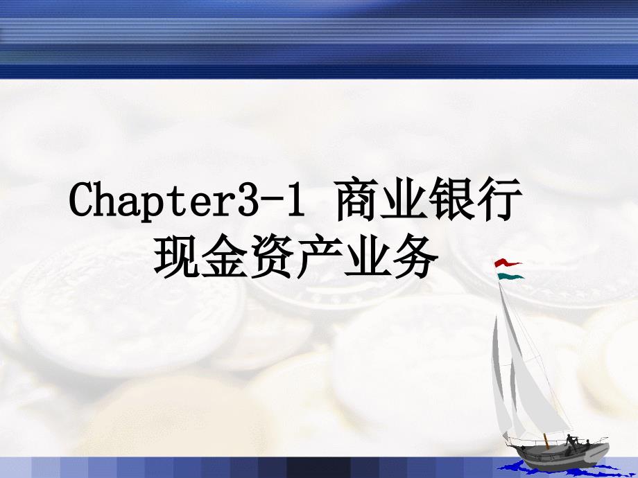 chapter31商业银行现金资产管理课件_第1页