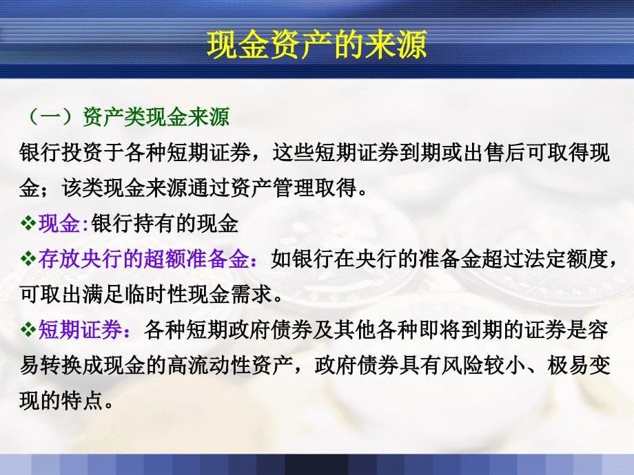 chapter31商业银行现金资产管理课件_第5页