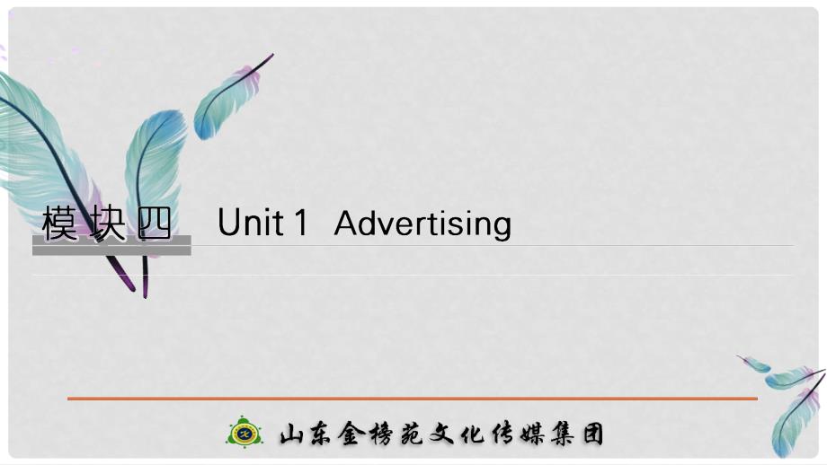 高考英语大一轮复习 模块四 Unit 1 Advertising课件 牛津译林版必修4_第1页