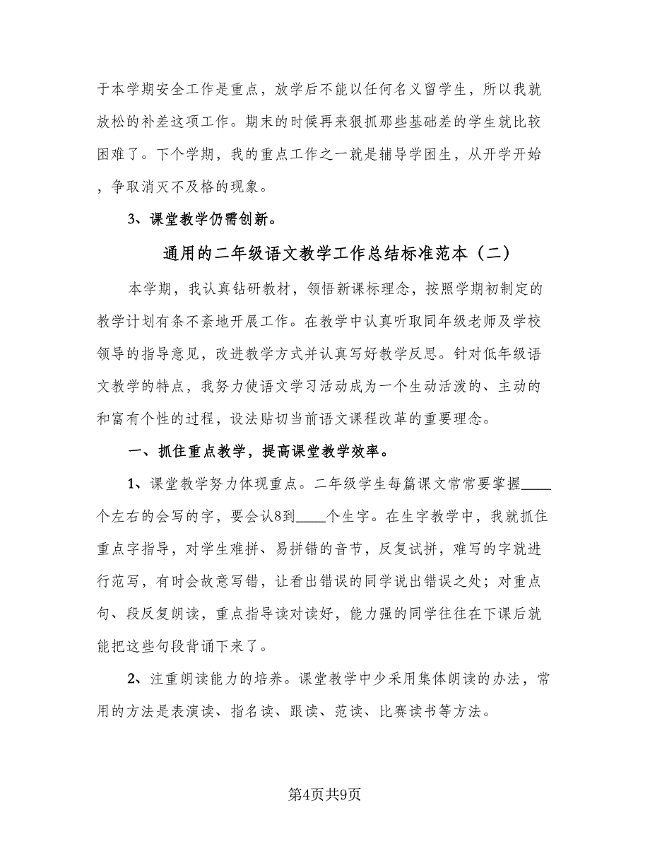 通用的二年级语文教学工作总结标准范本（三篇）.doc_第4页