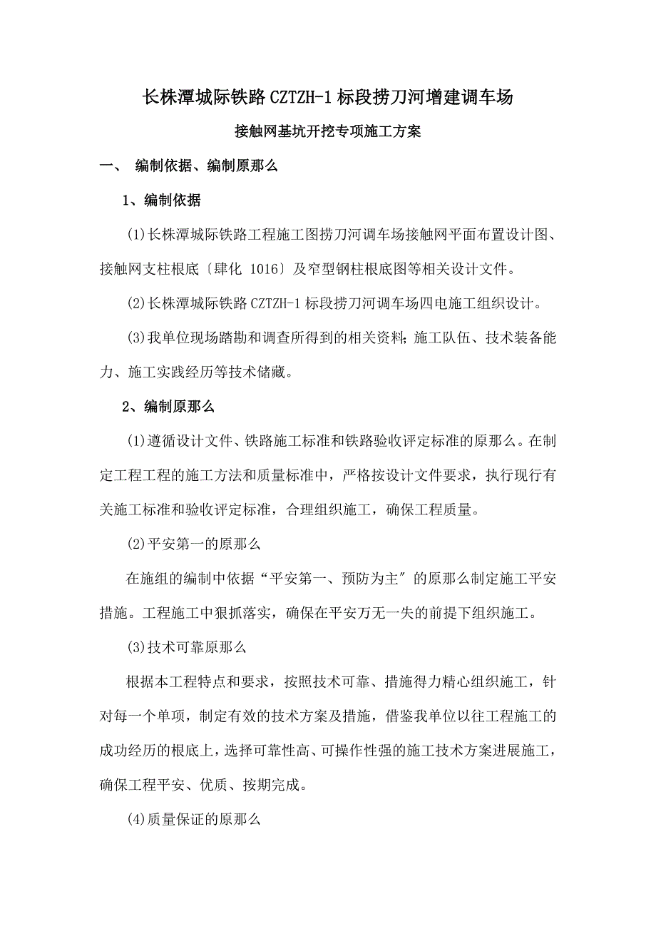 接触网基坑开挖专项施工方案_第1页