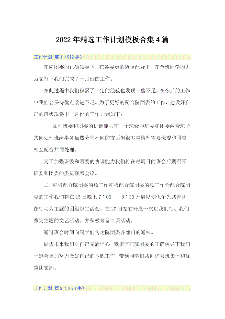 2022年精选工作计划模板合集4篇_第1页