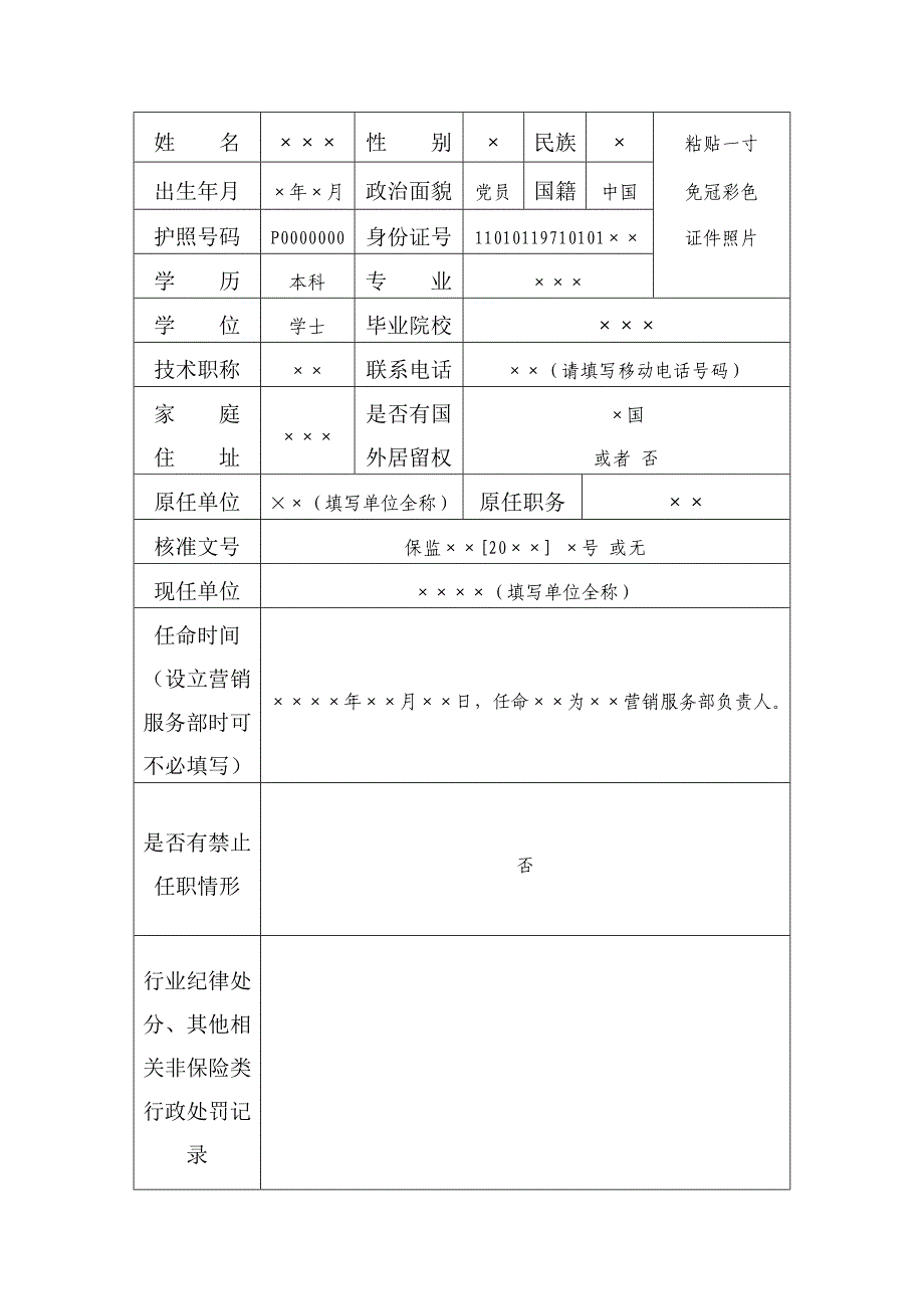 保险公司营销服务部负责人任职报告表样表_第3页