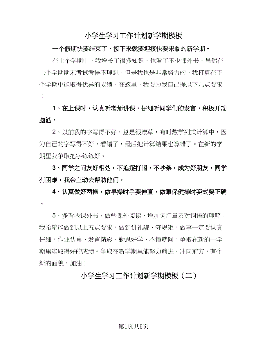 小学生学习工作计划新学期模板（四篇）.doc_第1页