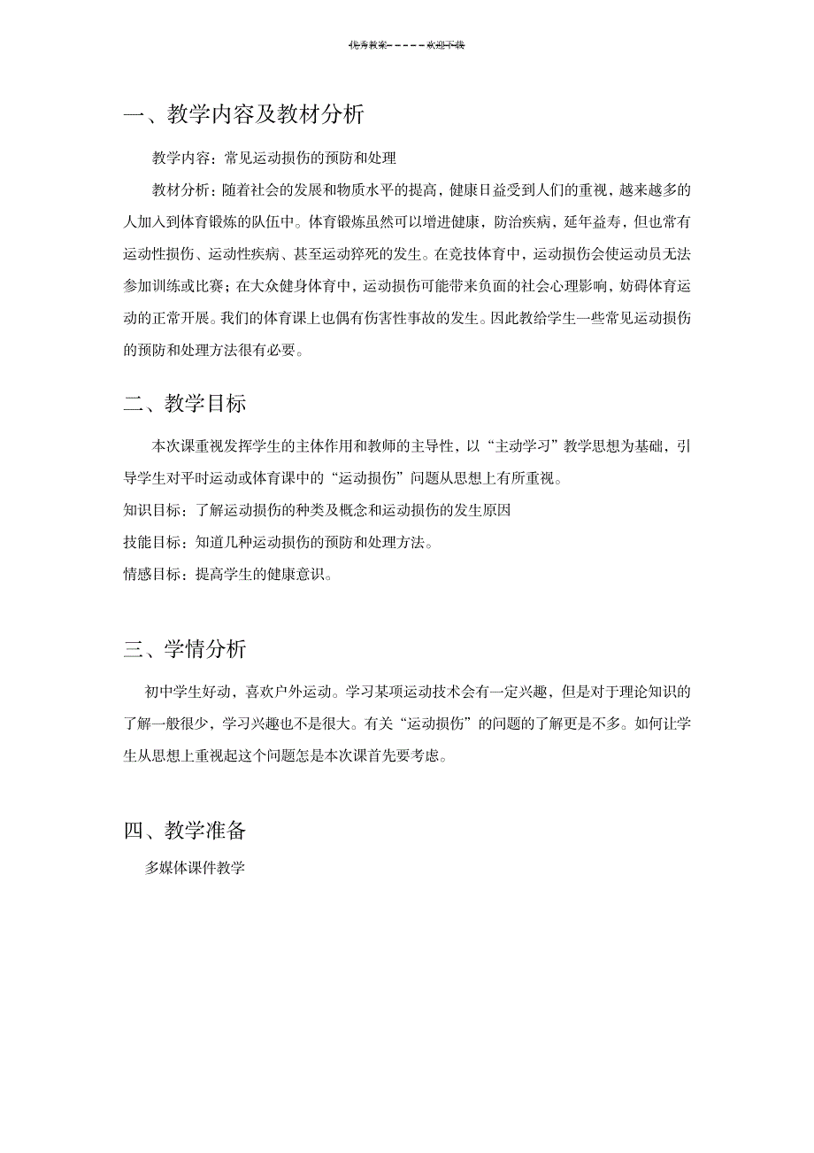 《常见运动损伤的预防和处理》理论课教学设计_医学心理学-预防医学、卫生学_第2页