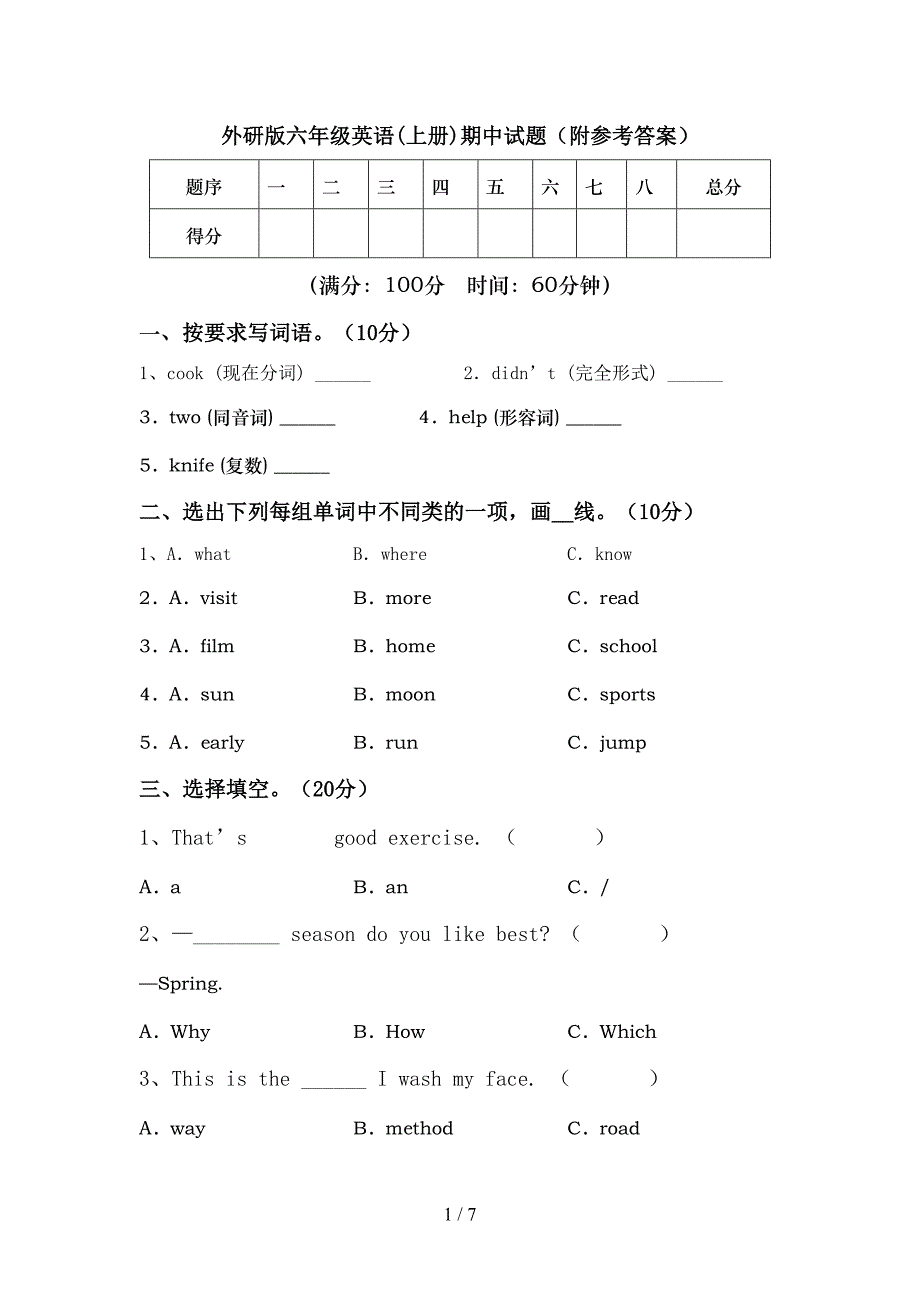 外研版六年级英语(上册)期中试题(附参考答案).doc_第1页