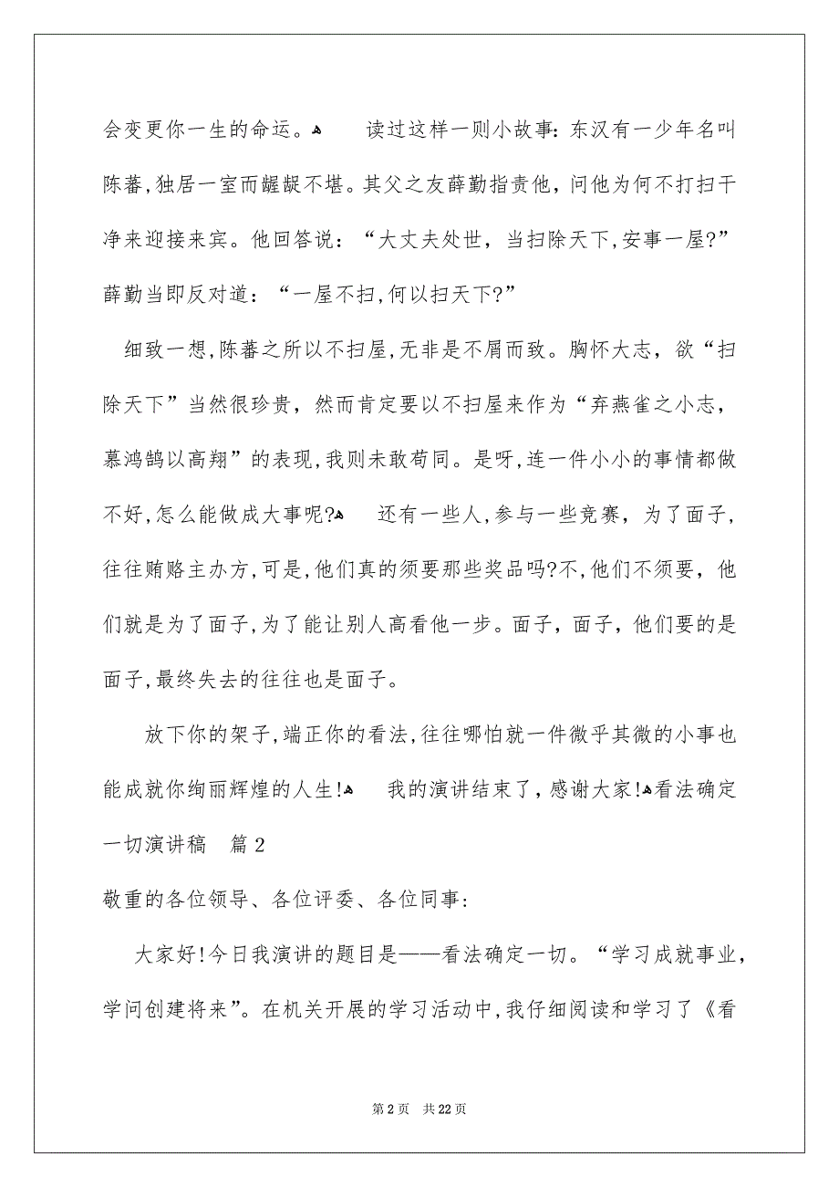 关于看法确定一切演讲稿汇总九篇_第2页