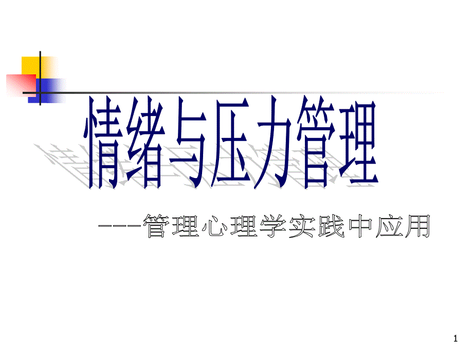 管理心理学(情绪与压力)课件_第1页