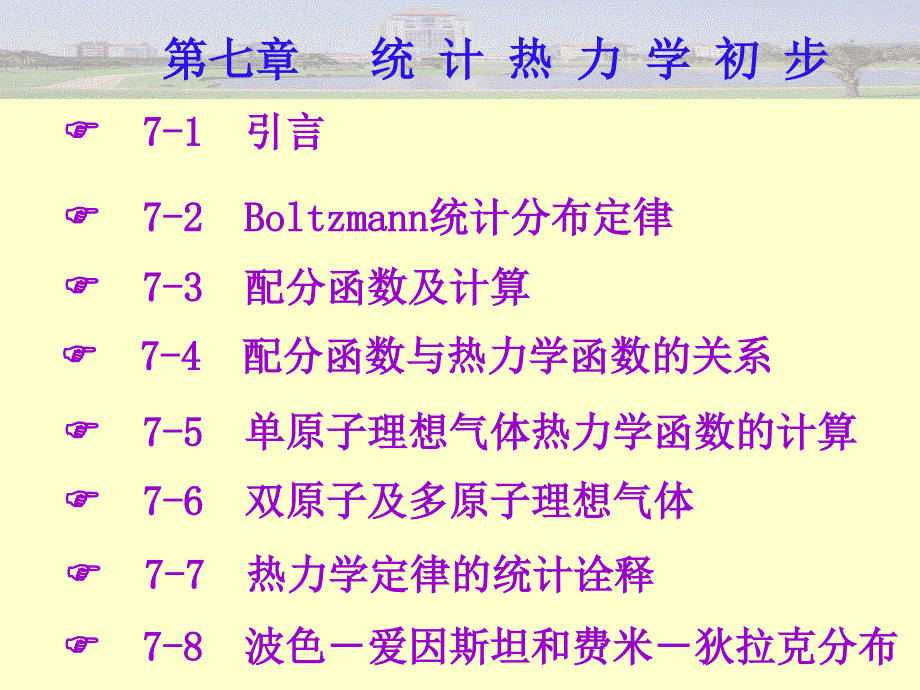 物理化学第七章统计热力学基础_第3页