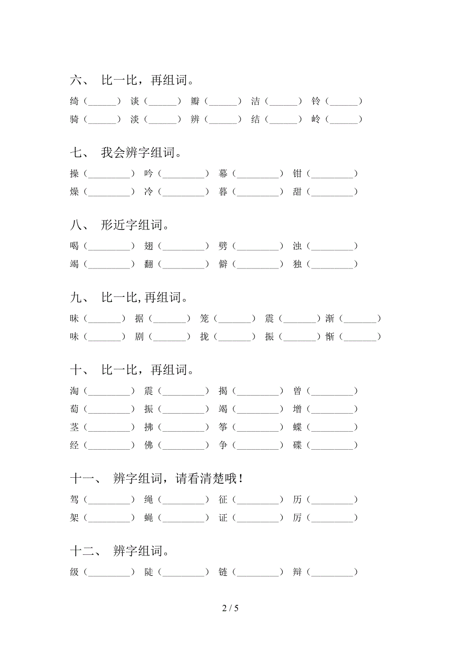 北师大四年级下学期语文形近字重点知识练习题_第2页