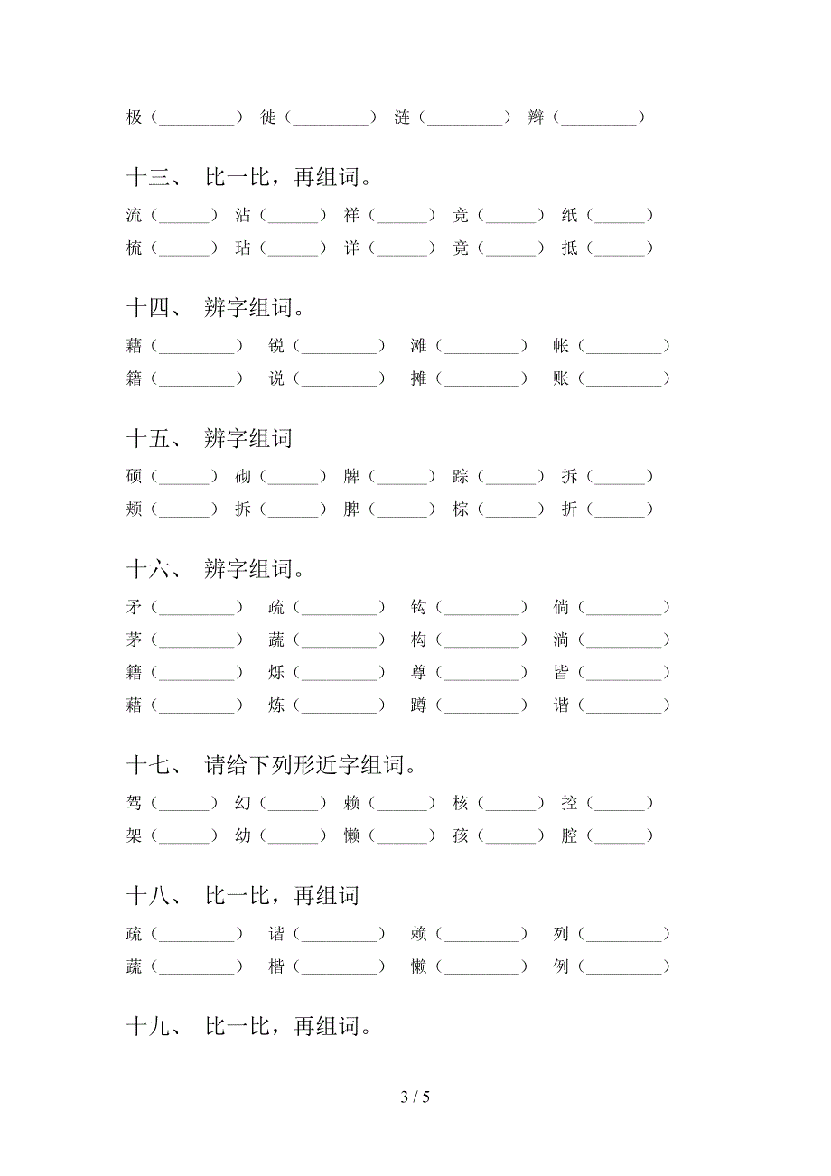 北师大四年级下学期语文形近字重点知识练习题_第3页