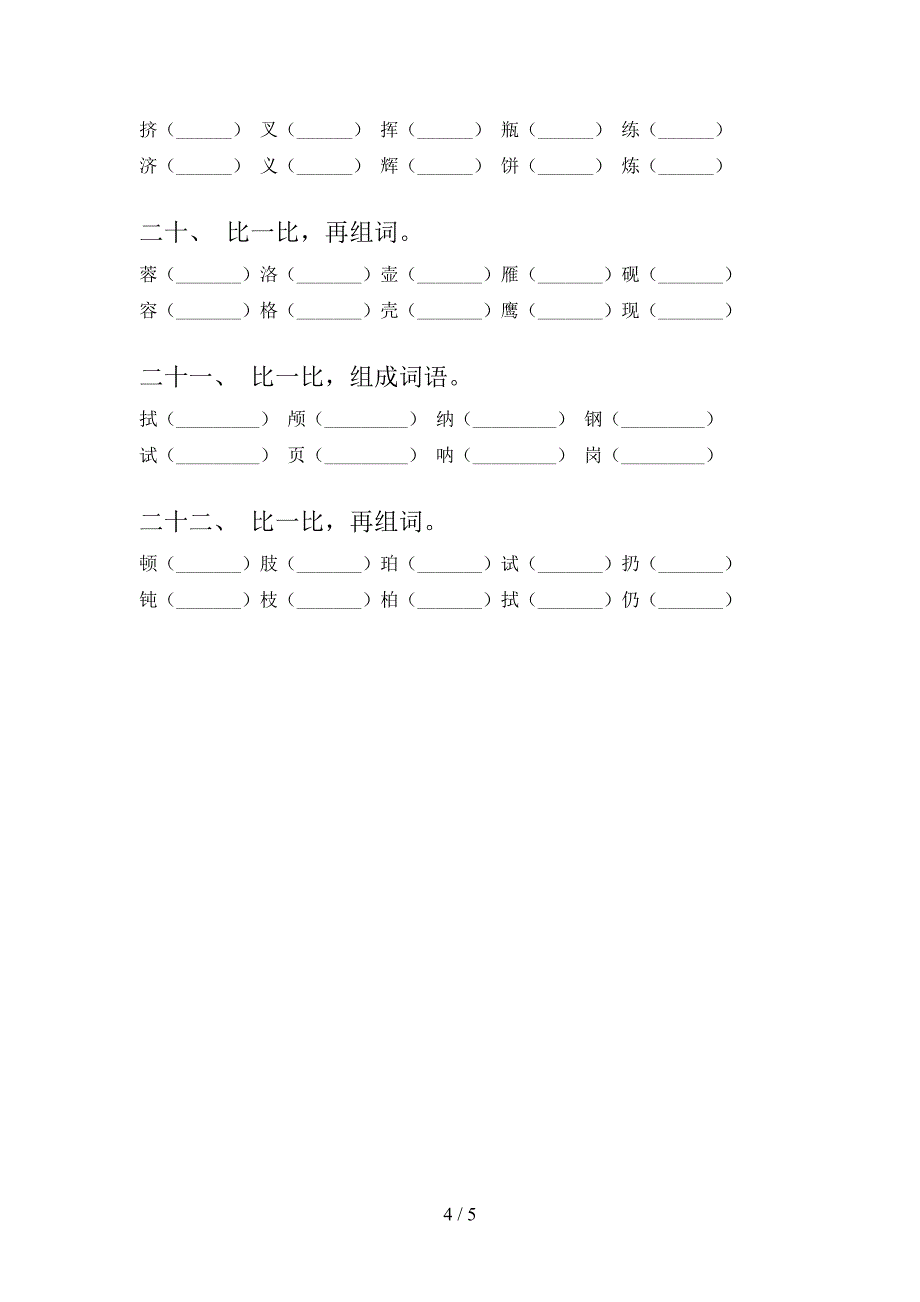 北师大四年级下学期语文形近字重点知识练习题_第4页