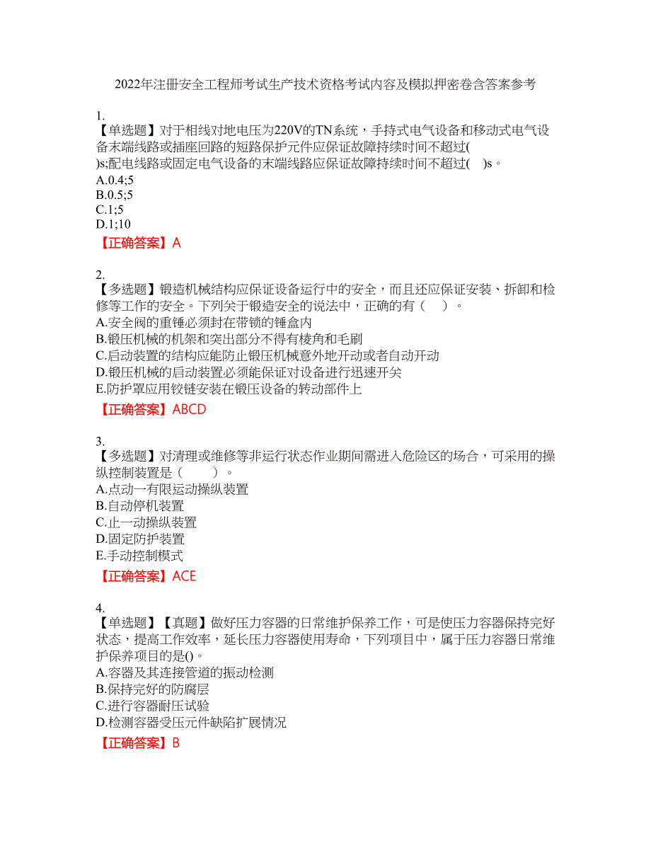 2022年注册安全工程师考试生产技术资格考试内容及模拟押密卷含答案参考48_第1页