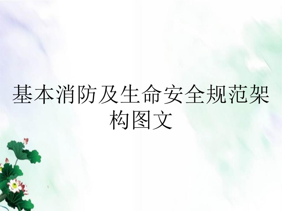 基本消防及生命安全规范架构图文_第1页