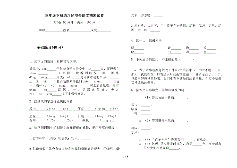 三年级下册练习题混合语文期末试卷.docx_第1页