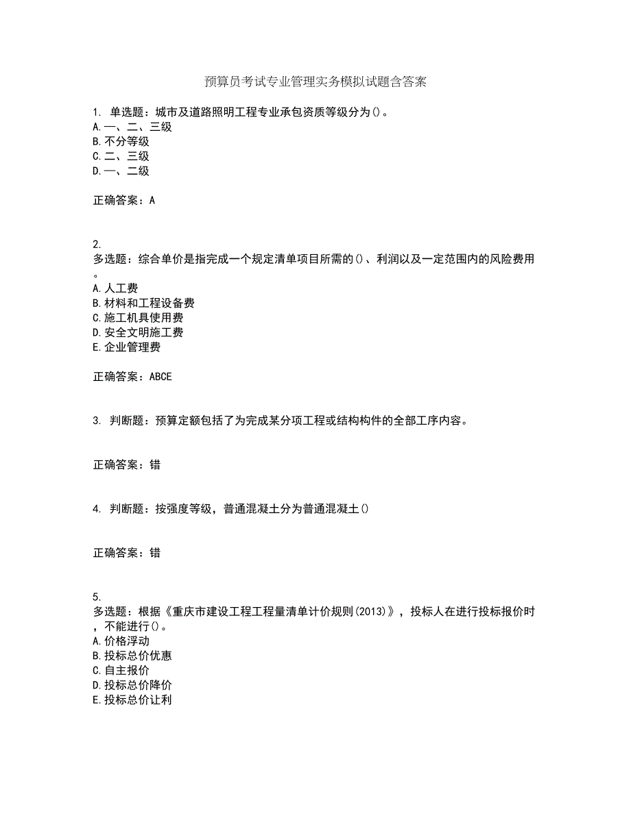 预算员考试专业管理实务模拟试题含答案第96期_第1页