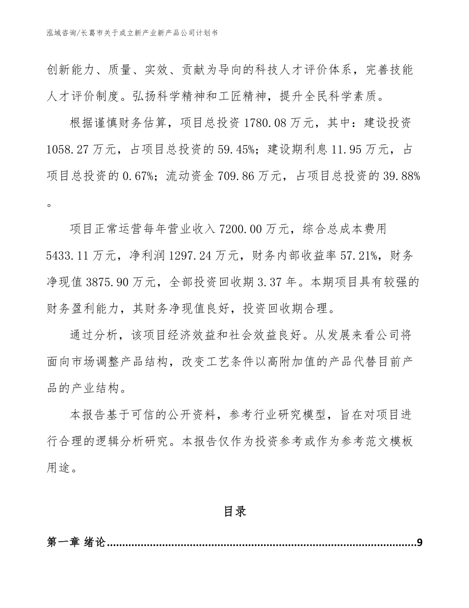 长葛市关于成立新产业新产品公司计划书_第4页