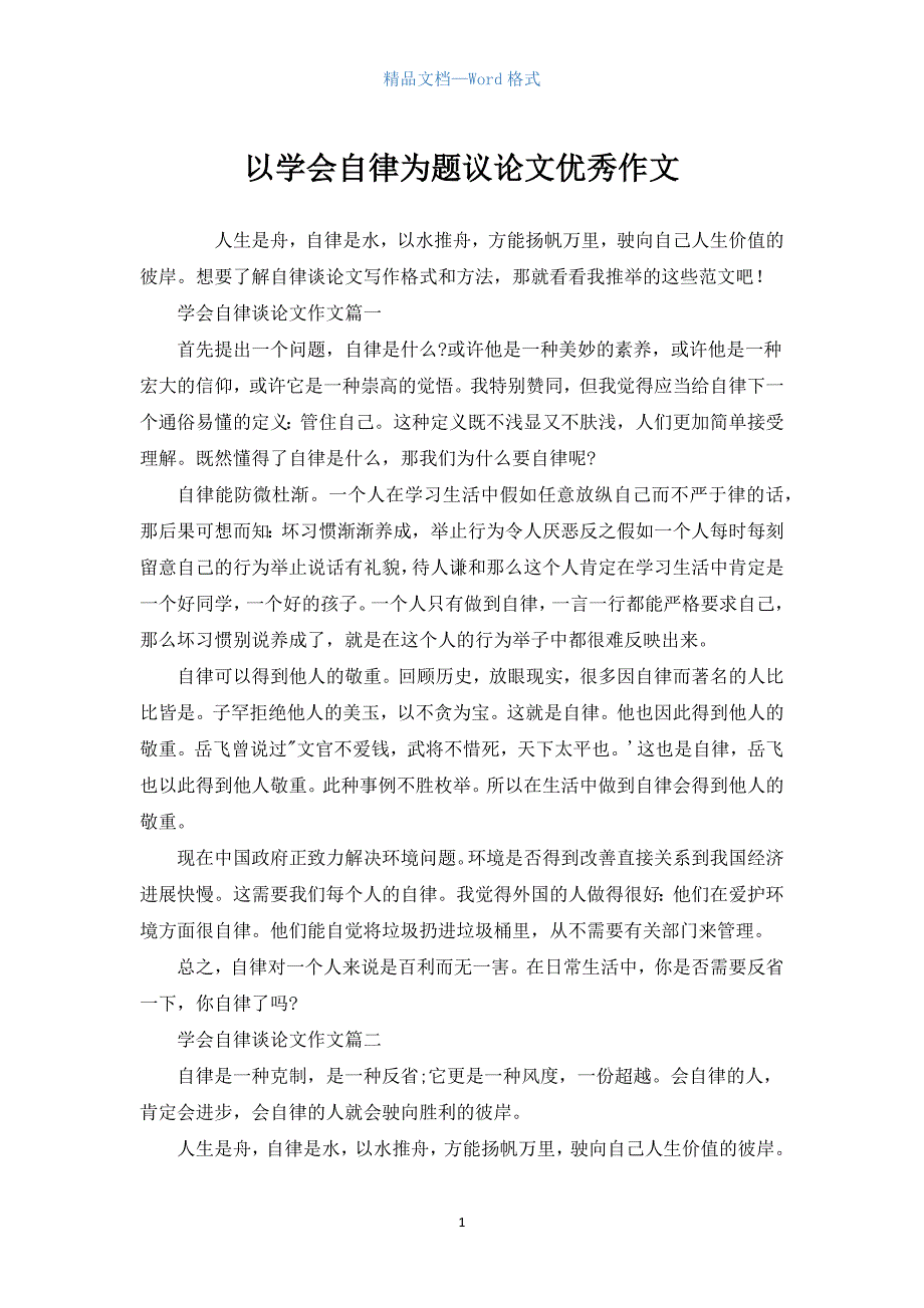 以学会自律为题议论文优秀作文.docx_第1页